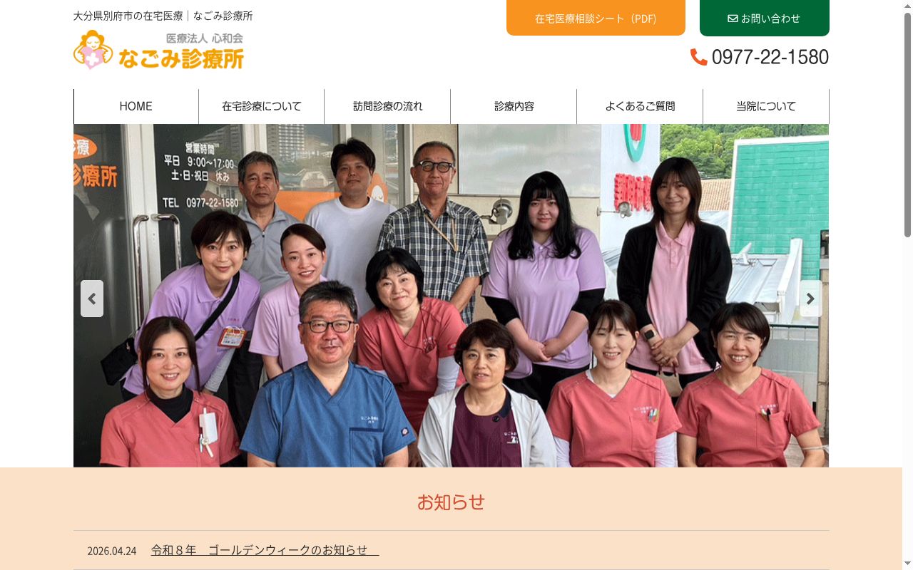 なごみ診療所の公式サイトのスクリーンショット