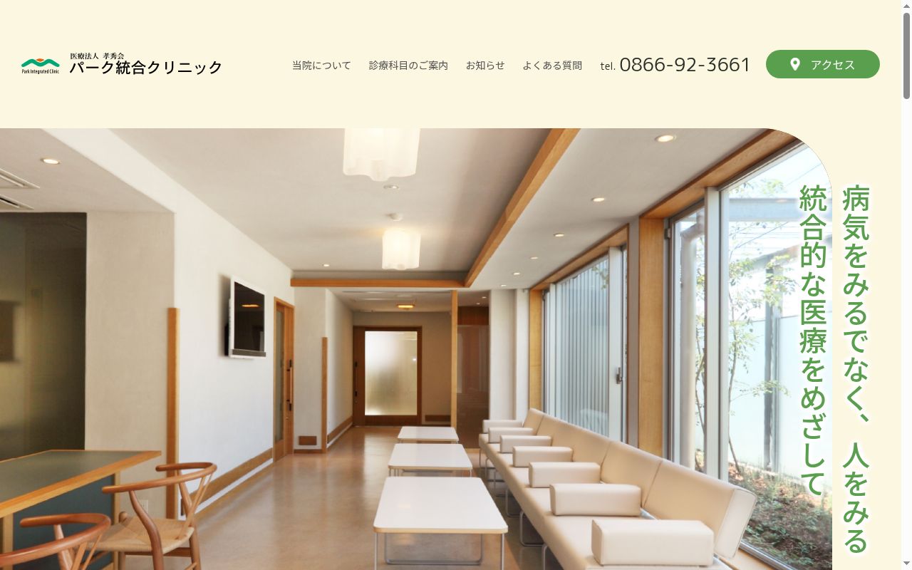 医療法人　孝秀会　パーク統合クリニックの公式サイトのスクリーンショット