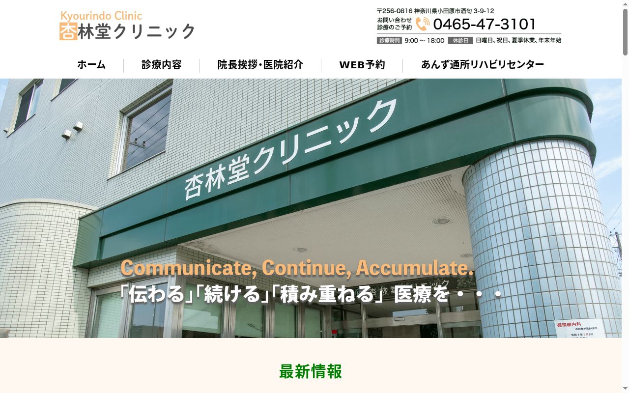 杏林堂クリニックの公式サイトのスクリーンショット