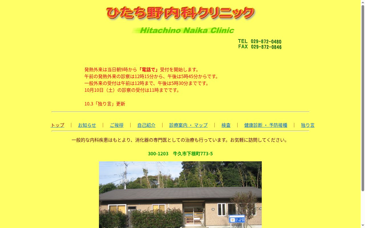 ひたち野内科クリニックの公式サイトのスクリーンショット