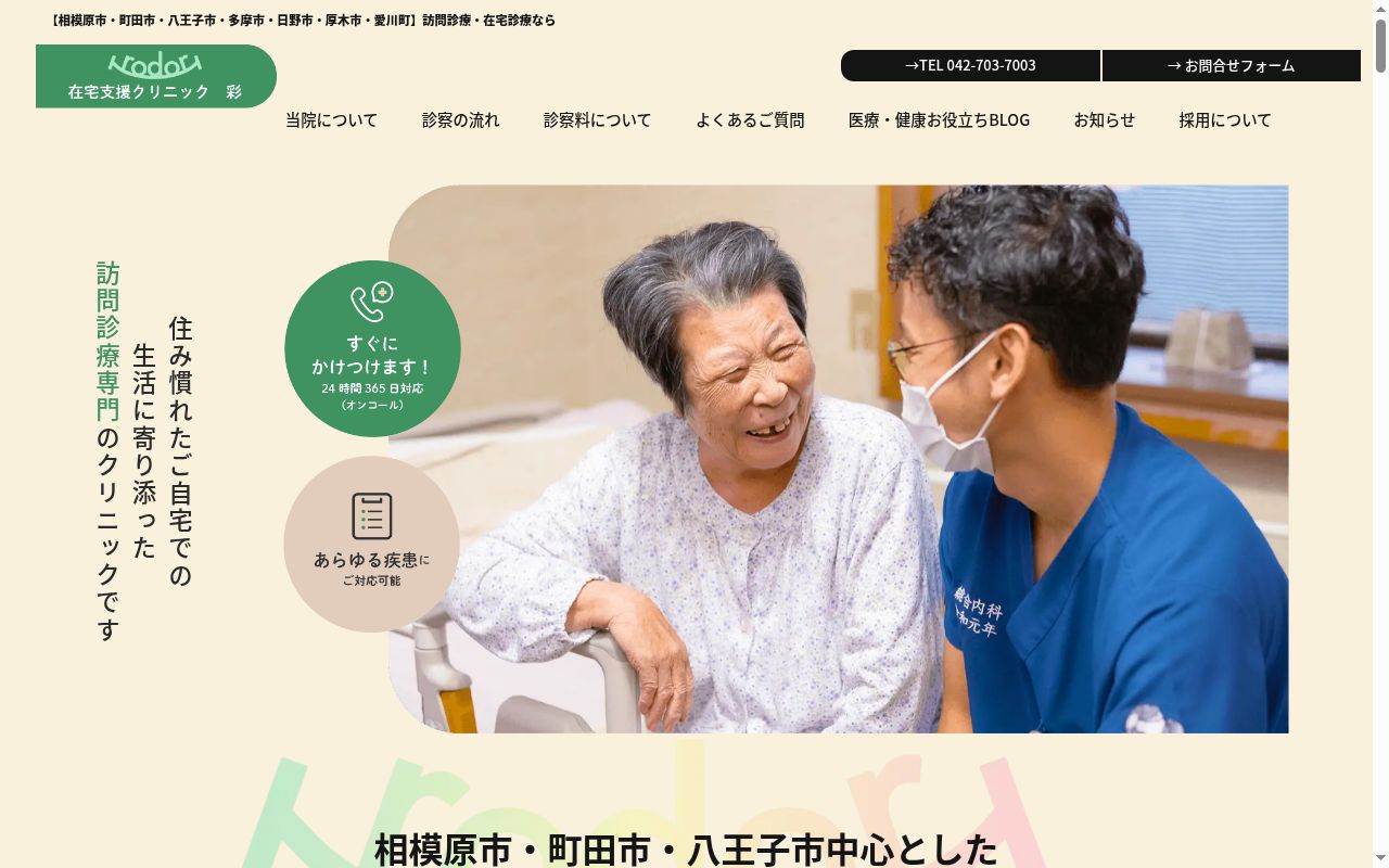 在宅支援クリニック彩の公式サイトのスクリーンショット