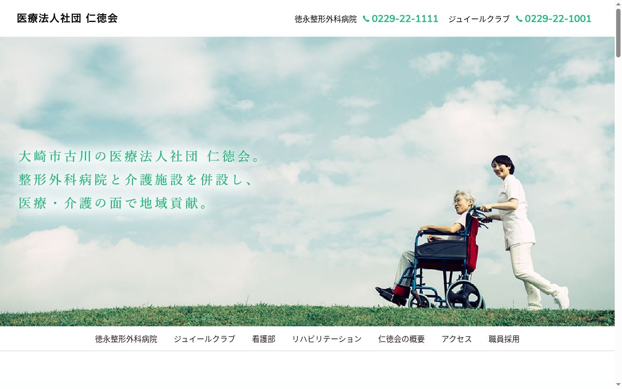 医療法人社団 仁徳会 徳永整形外科病院の公式サイトのスクリーンショット