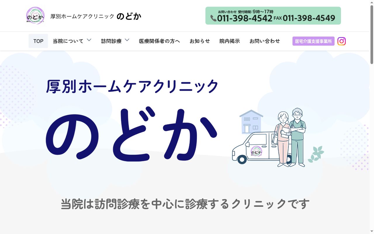 厚別ホームケアクリニックのどかの公式サイトのスクリーンショット