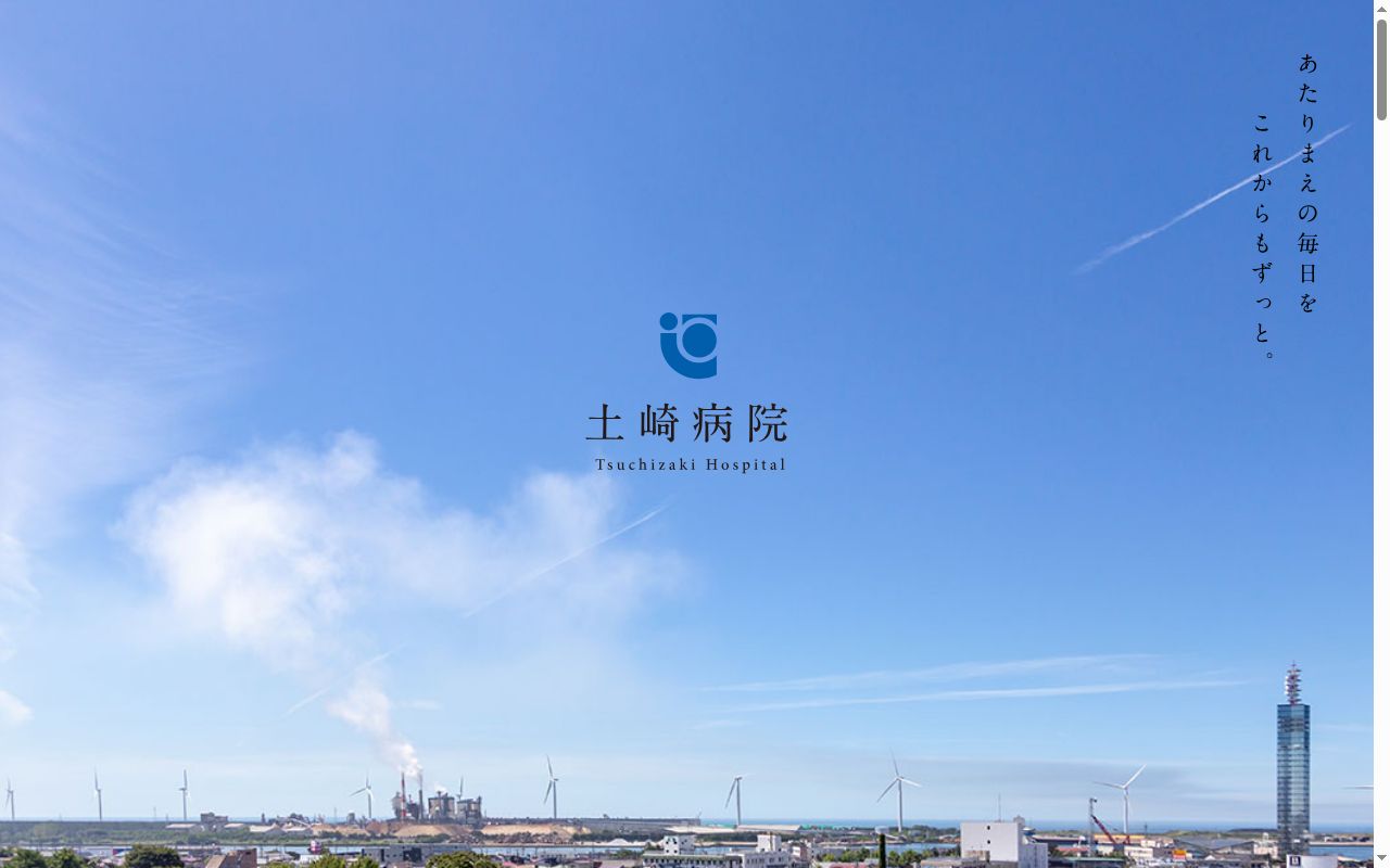医療法人運忠会 土崎病院の公式サイトのスクリーンショット