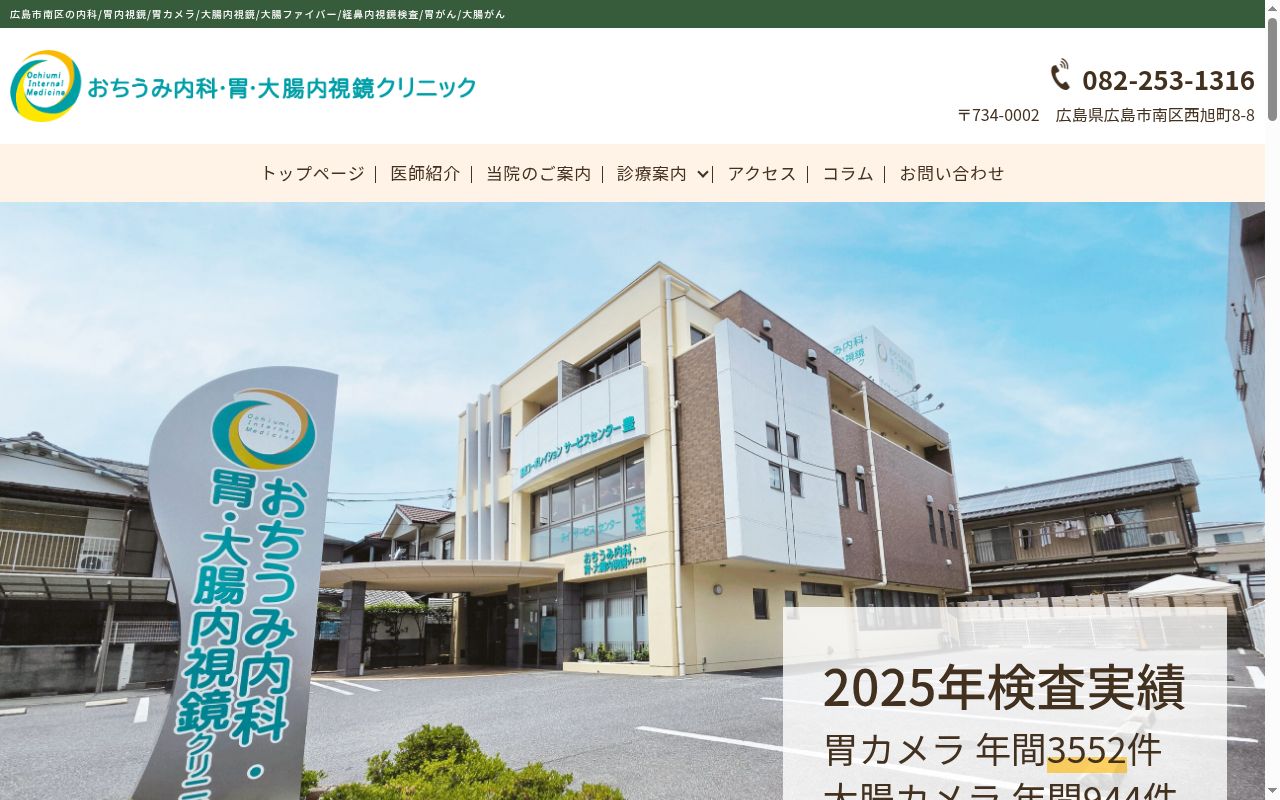 おちうみ内科・胃・大腸内視鏡クリニックの公式サイトのスクリーンショット