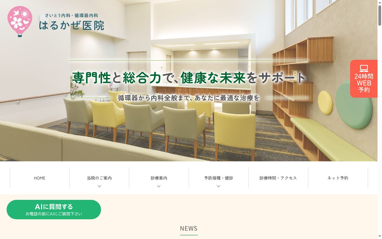 さいとう内科・循環器内科 はるかぜ医院の公式サイトのスクリーンショット