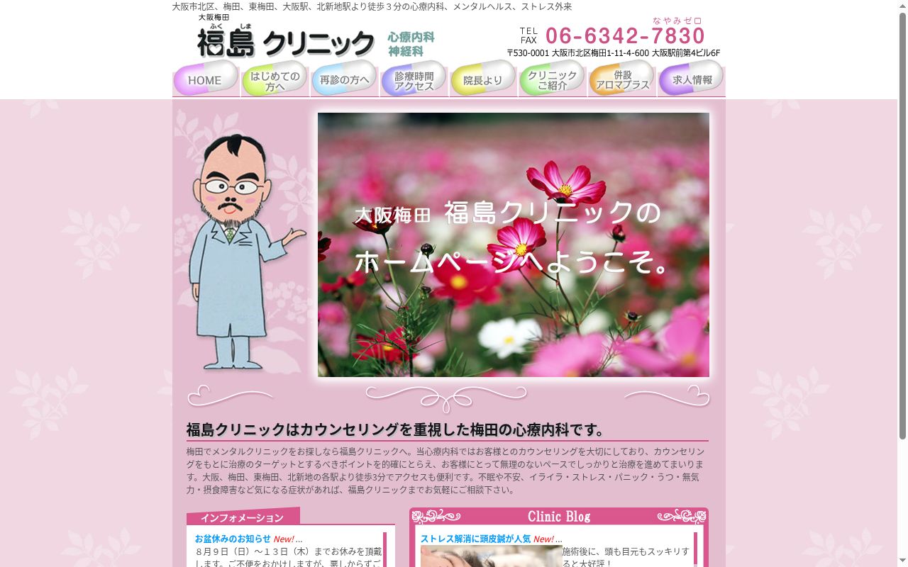 大阪梅田福島クリニックの公式サイトのスクリーンショット