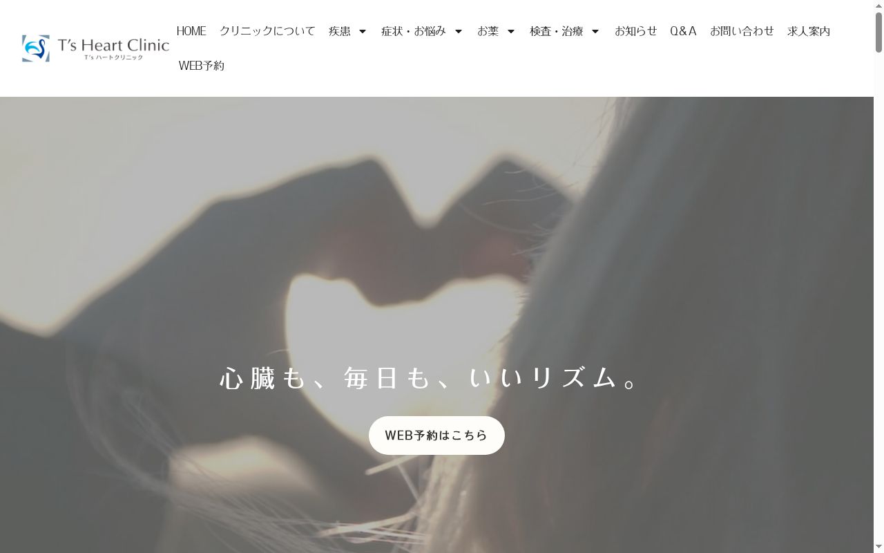 Ｔ’ｓハートクリニックの公式サイトのスクリーンショット