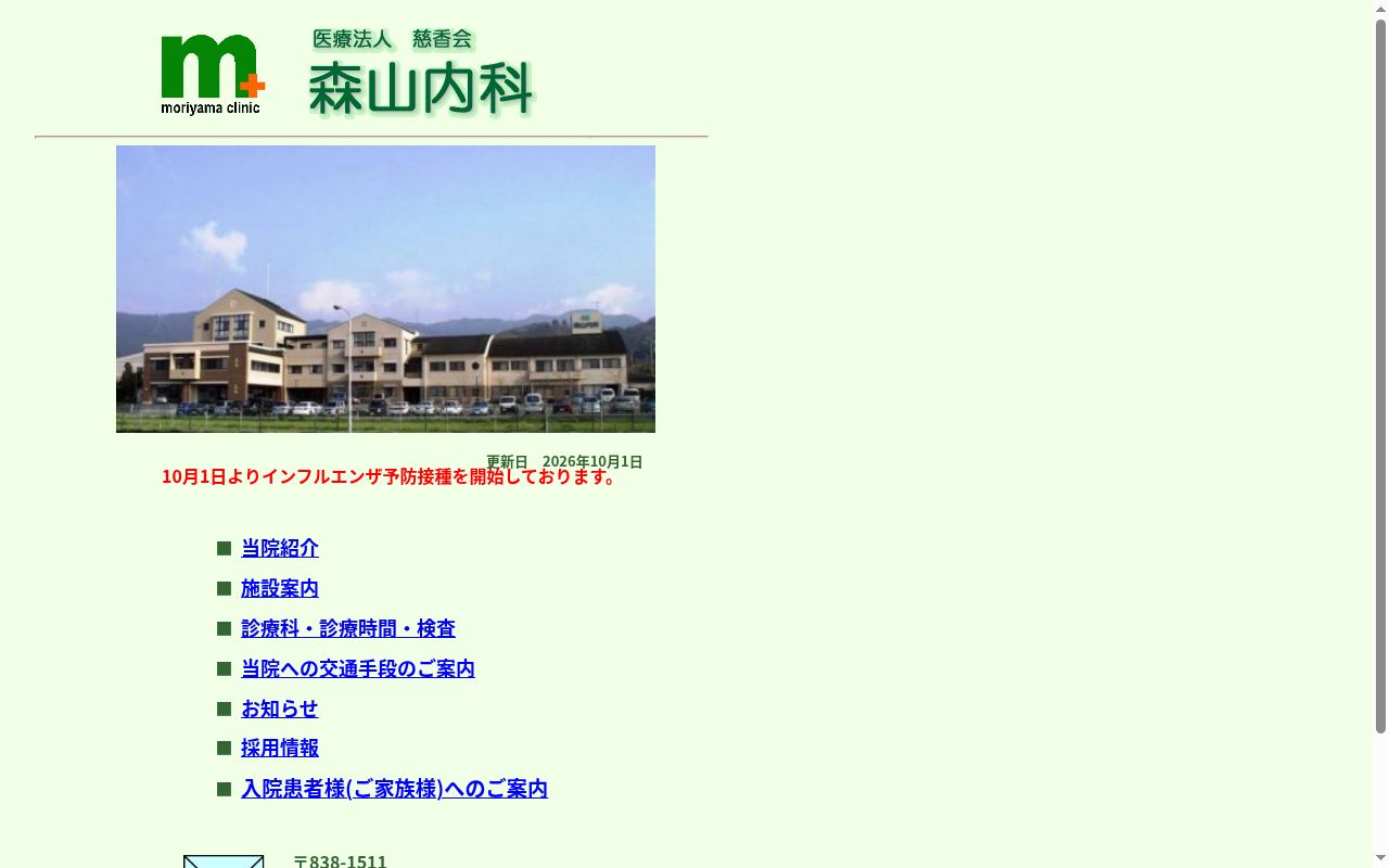 森山内科の公式サイトのスクリーンショット