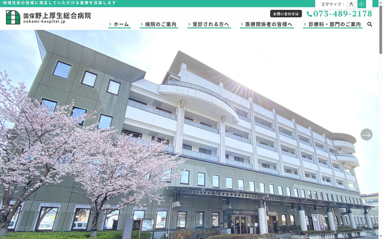 国保野上厚生総合病院の公式サイトのスクリーンショット