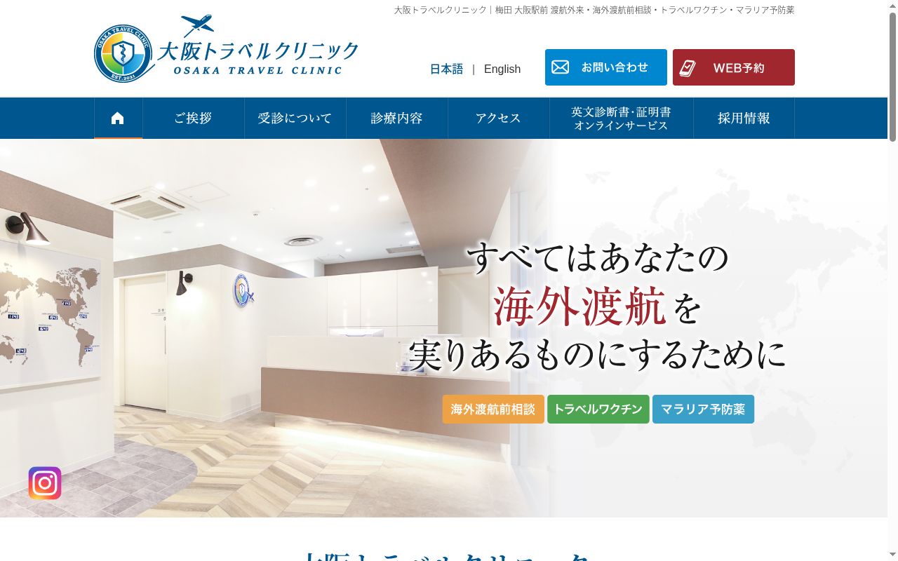 大阪トラベルクリニックの公式サイトのスクリーンショット