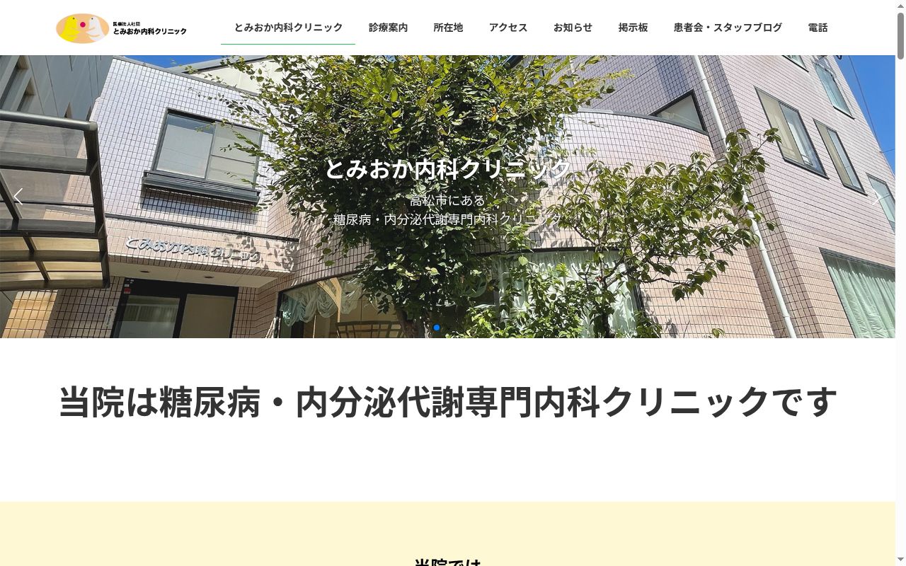 医療法人社団とみおか内科クリニックの公式サイトのスクリーンショット