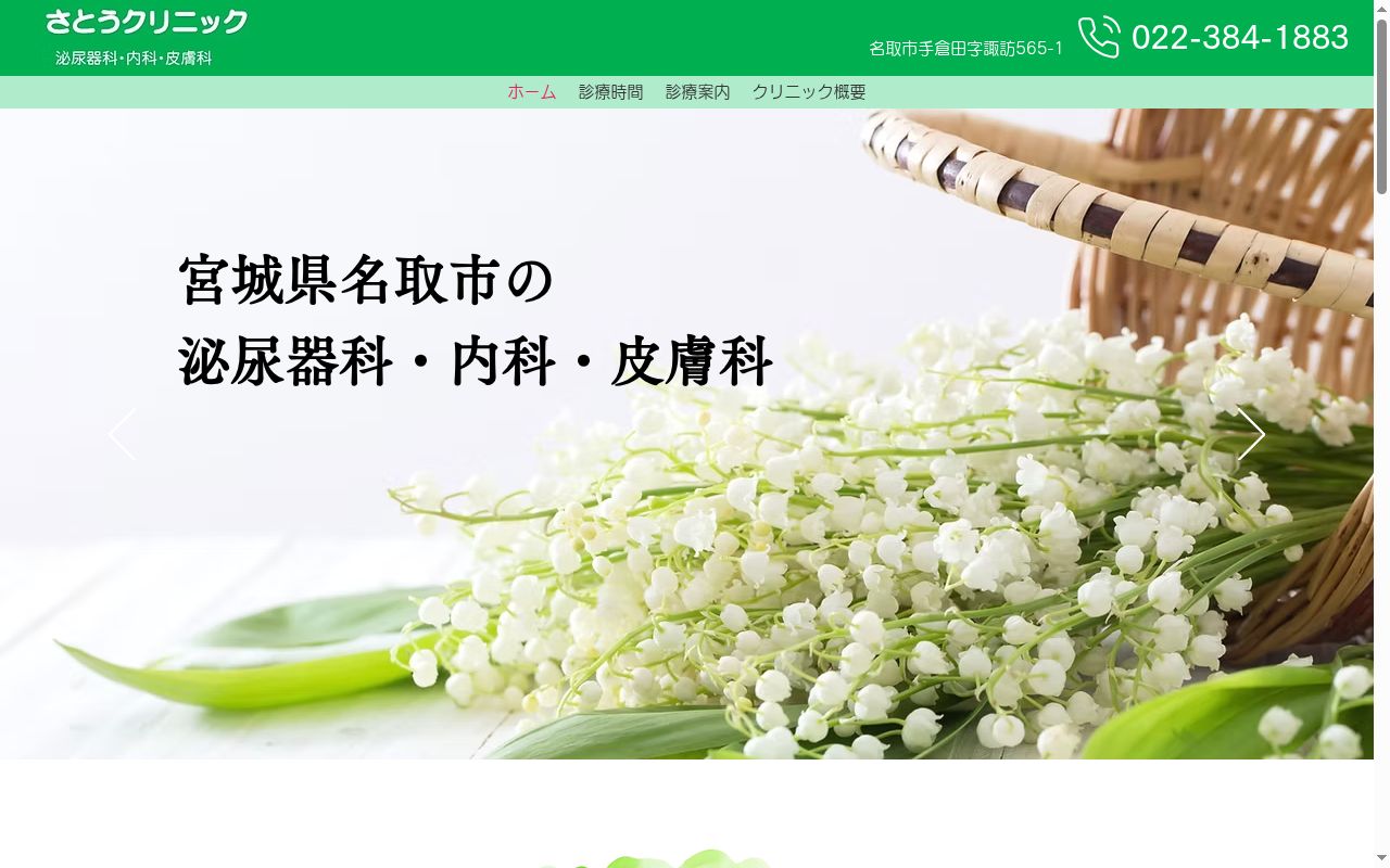 さとうクリニックの公式サイトのスクリーンショット