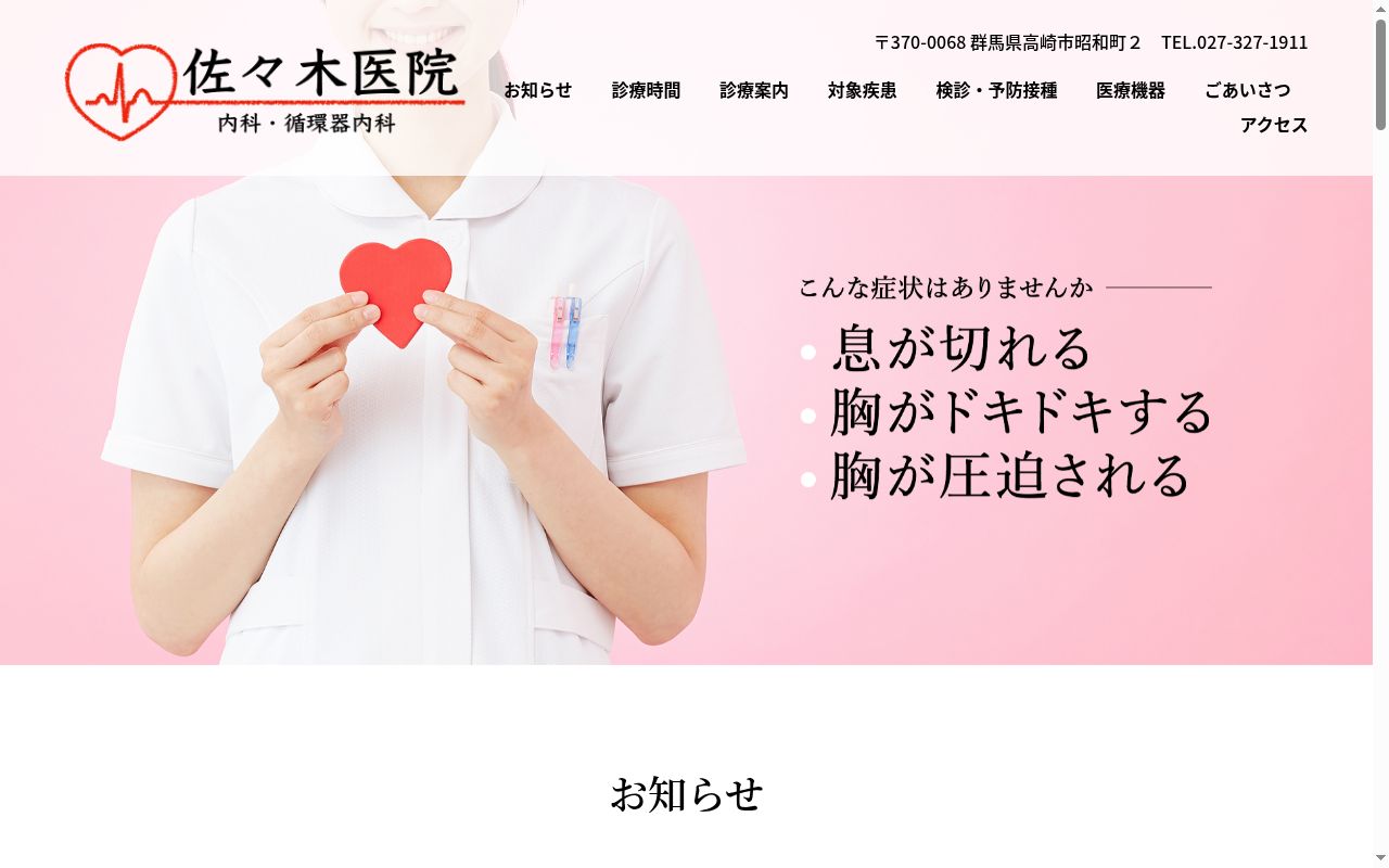 医療法人佐々木医院の公式サイトのスクリーンショット
