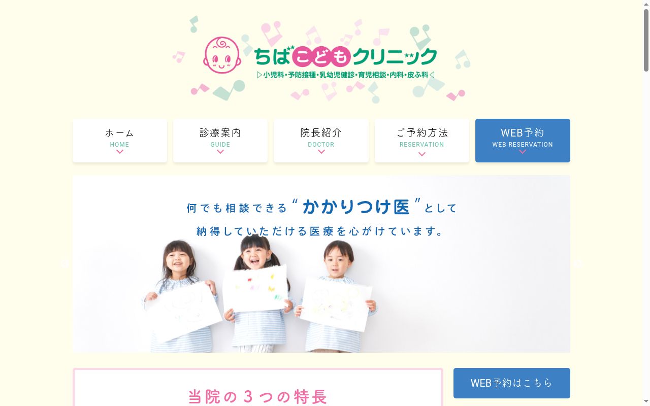 ちばこどもクリニックの公式サイトのスクリーンショット