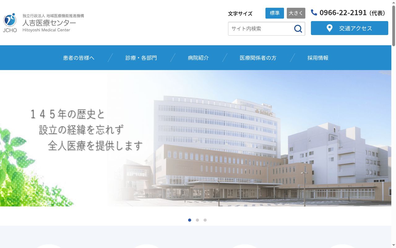 独立行政法人地域医療機能推進機構人吉医療センターの公式サイトのスクリーンショット