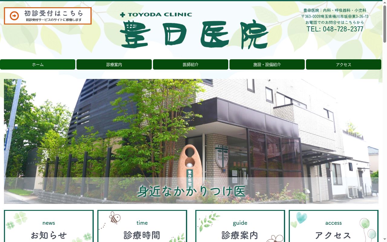 豊田医院の公式サイトのスクリーンショット