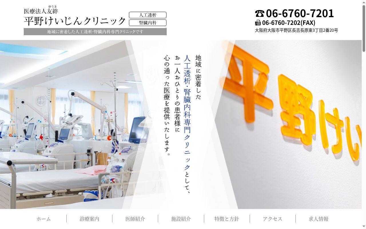 医療法人友絆　平野けいじんクリニックの公式サイトのスクリーンショット