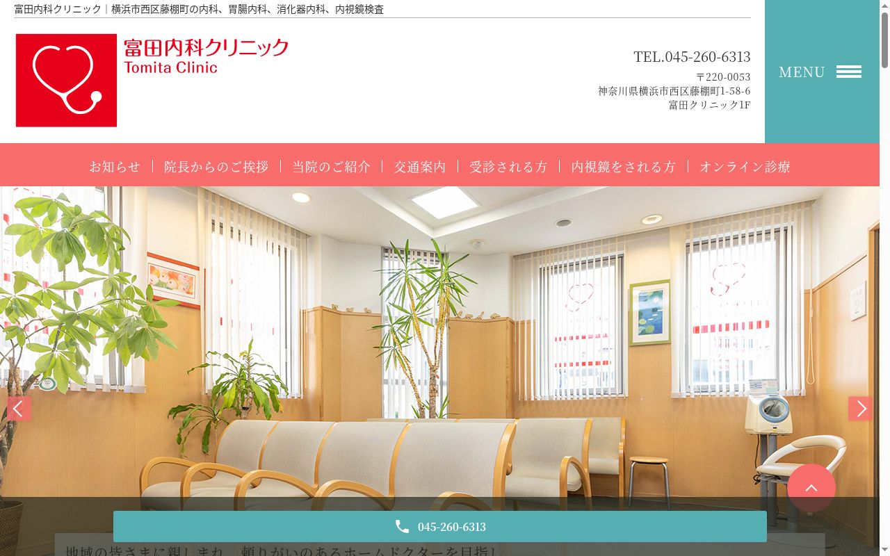 富田内科クリニックの公式サイトのスクリーンショット