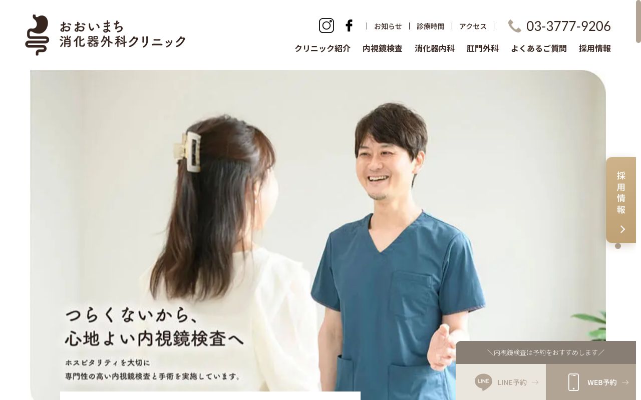 医療法人社団 おおいまち消化器外科クリニックの公式サイトのスクリーンショット