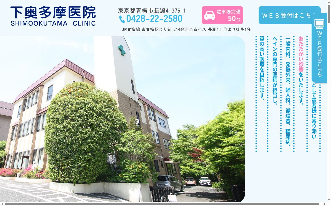 医療法人社団睦和会　下奥多摩医院の公式サイトのスクリーンショット