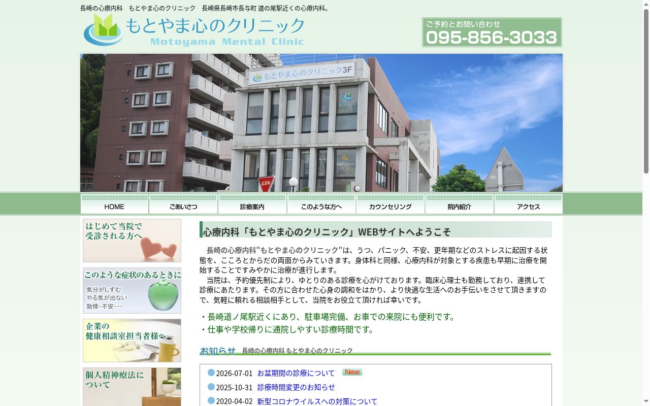 もとやま心のクリニックの公式サイトのスクリーンショット