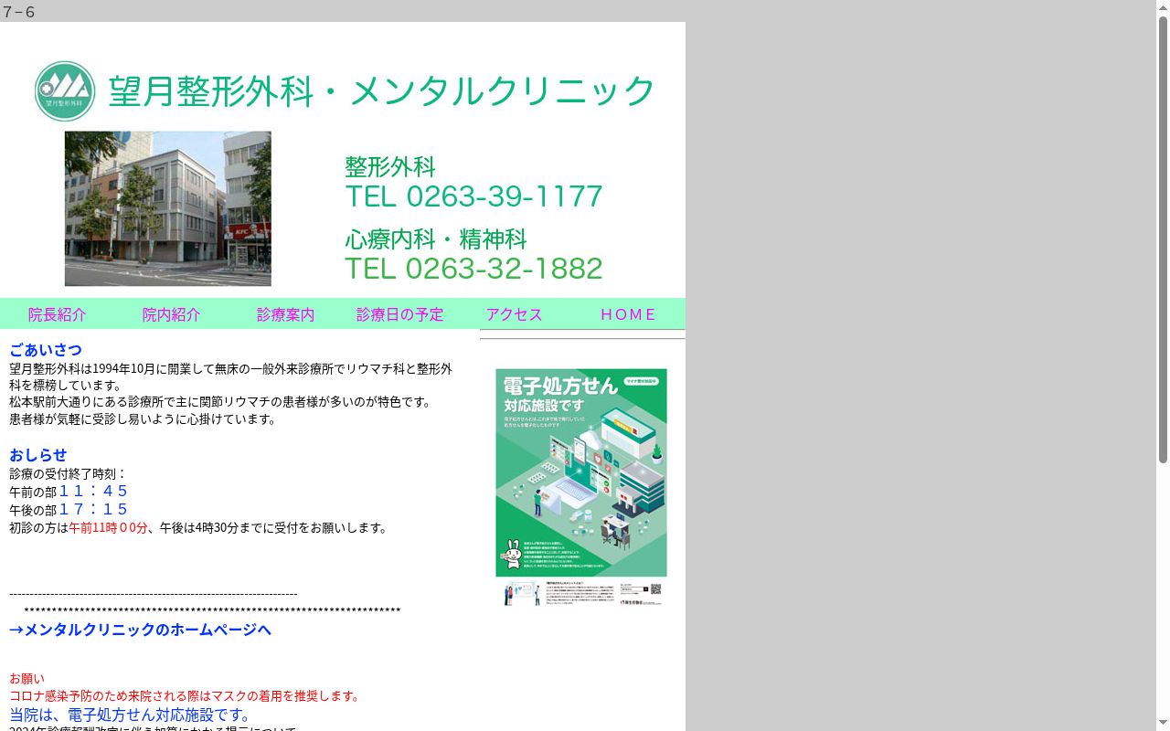 恵樹会望月整形外科・メンタルクリニックの公式サイトのスクリーンショット