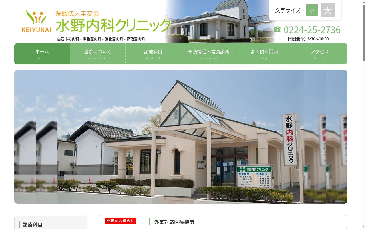 医療法人圭友会　水野内科クリニックの公式サイトのスクリーンショット
