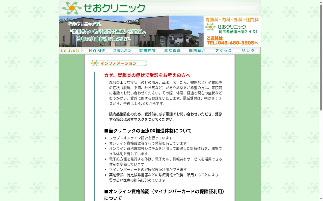 せおクリニックの公式サイトのスクリーンショット