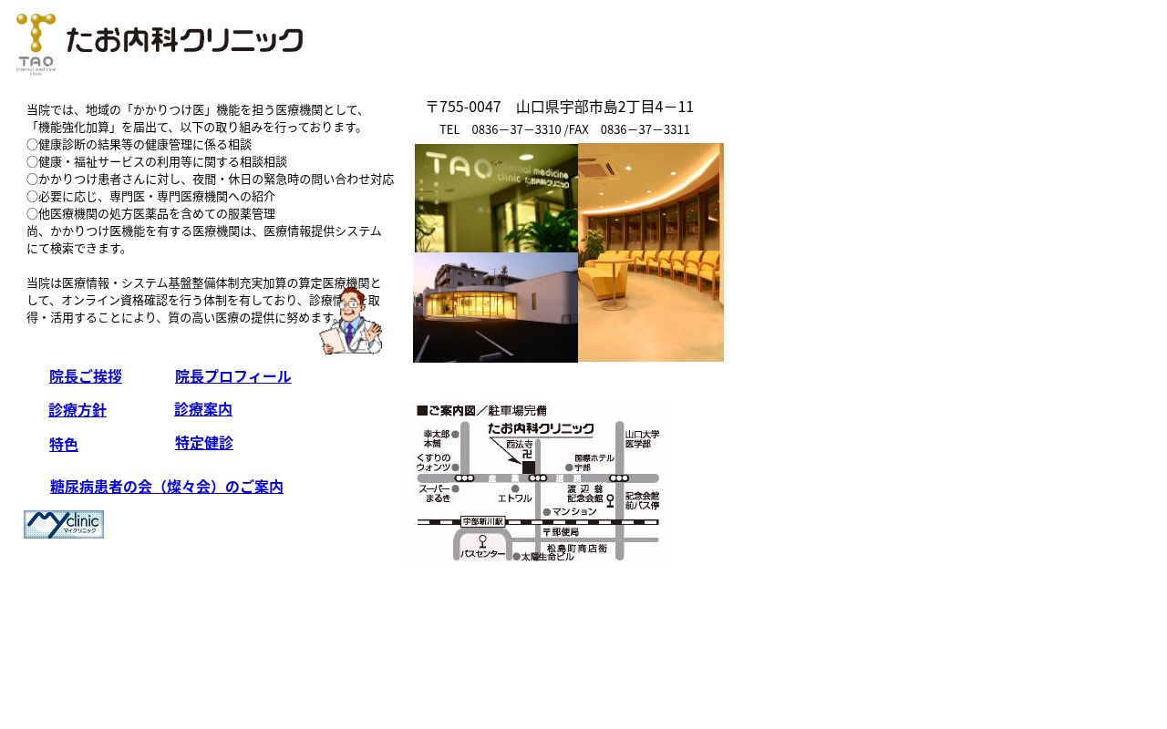 医療法人　たお内科クリニックの公式サイトのスクリーンショット