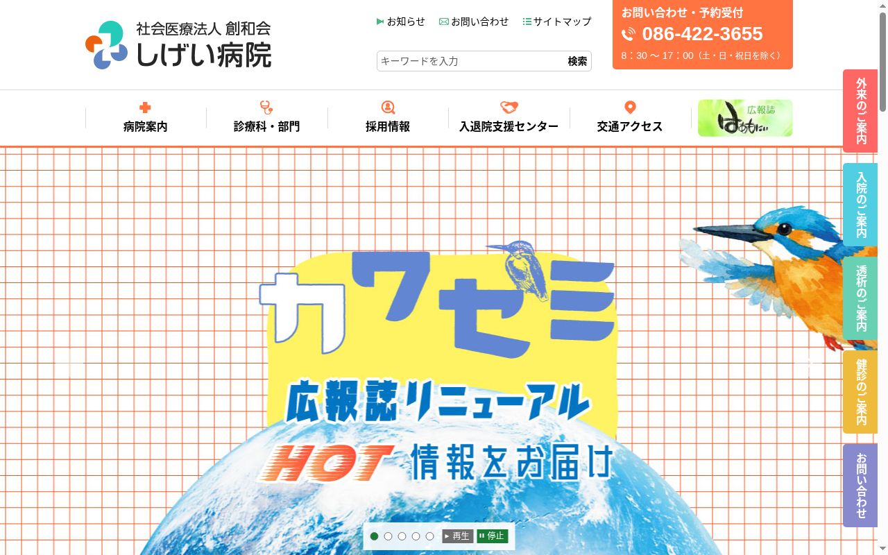 社会医療法人創和会しげい病院の公式サイトのスクリーンショット