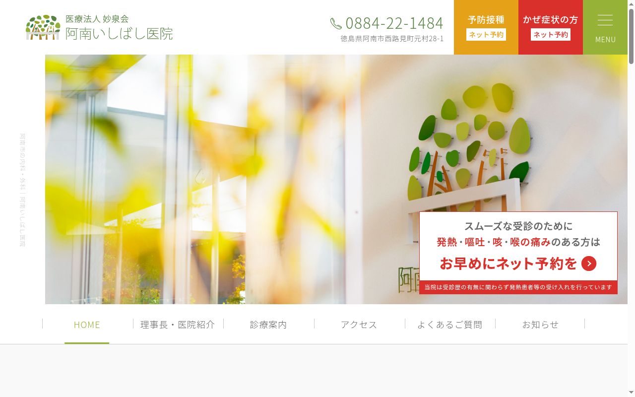 阿南いしばし医院の公式サイトのスクリーンショット