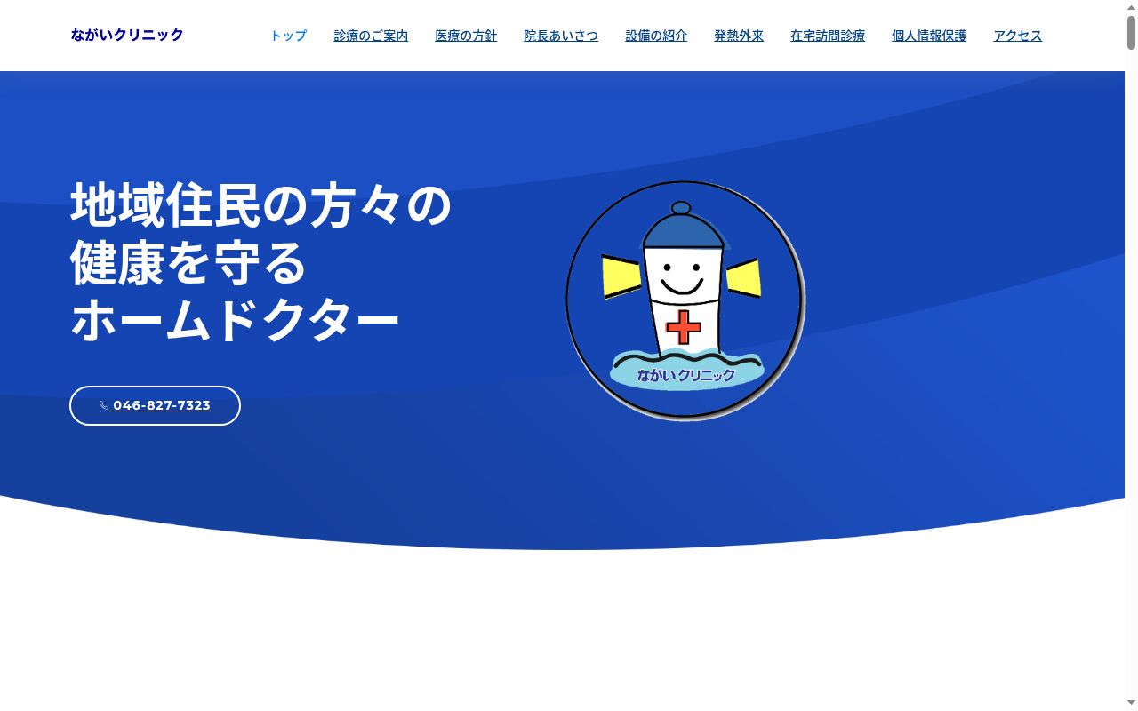 ながいクリニックの公式サイトのスクリーンショット