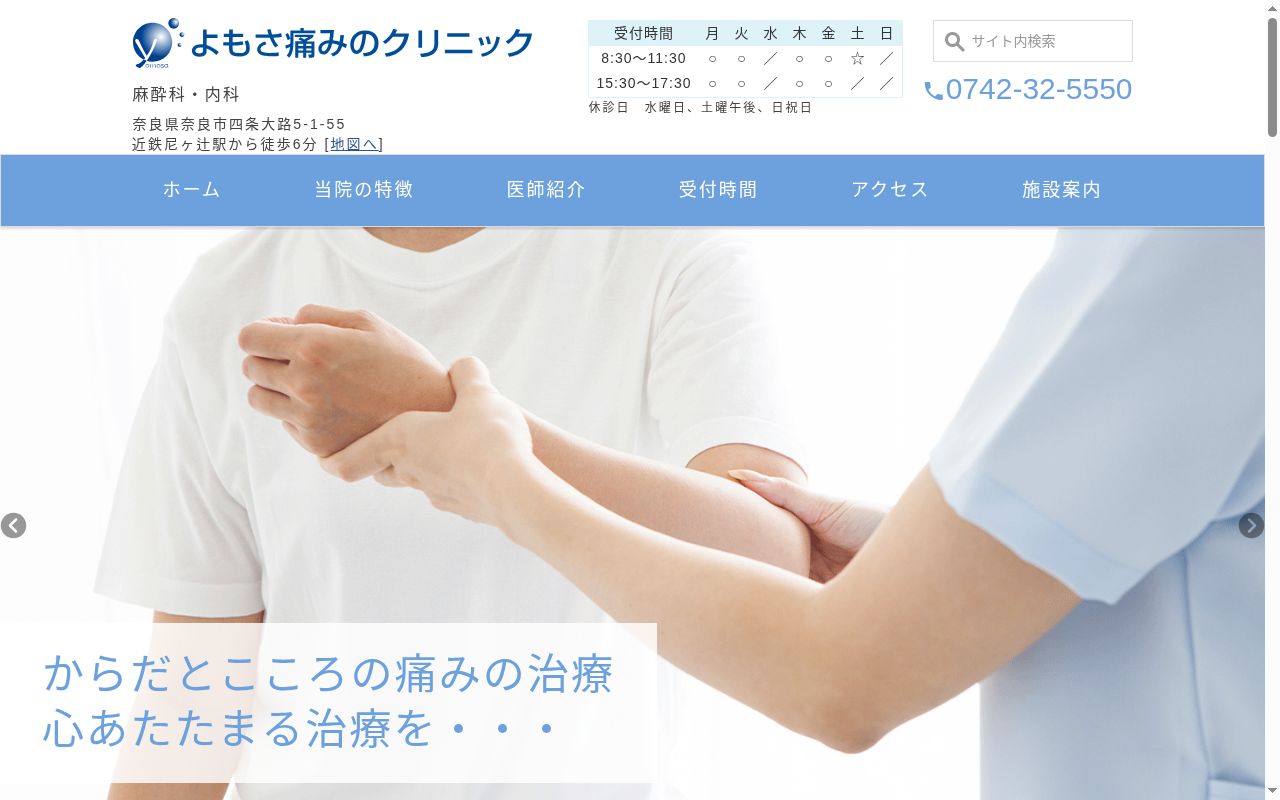 よもさ痛みのクリニックの公式サイトのスクリーンショット