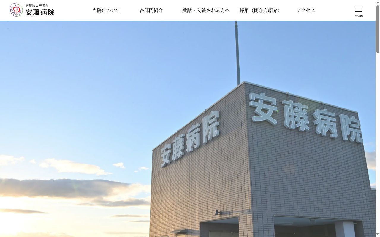医療法人宏徳会 安藤病院の公式サイトのスクリーンショット