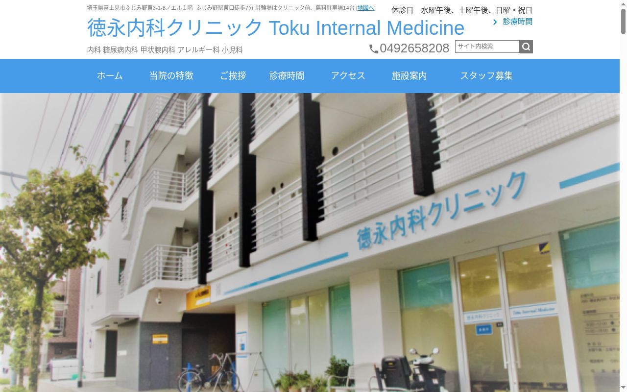 徳永内科クリニックの公式サイトのスクリーンショット