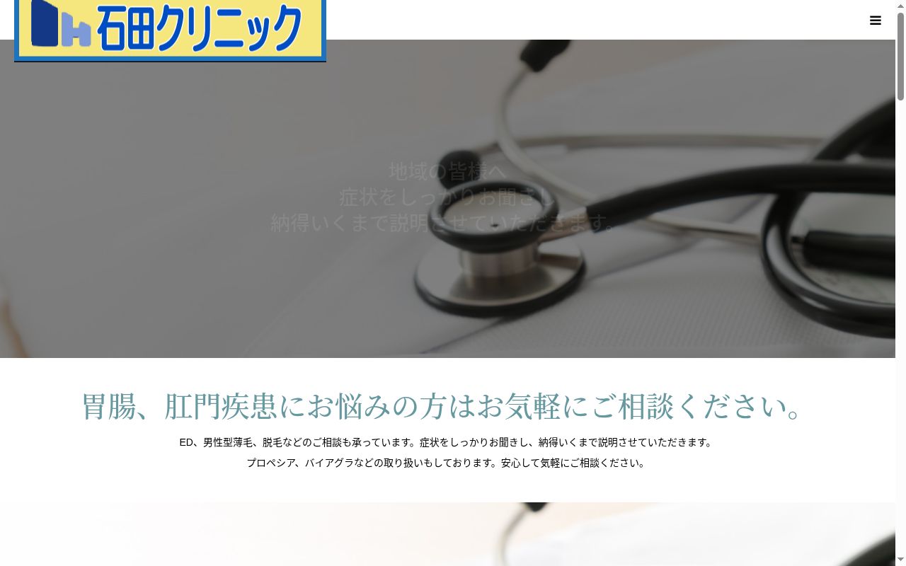 医療法人 英皐会 石田クリニックの公式サイトのスクリーンショット