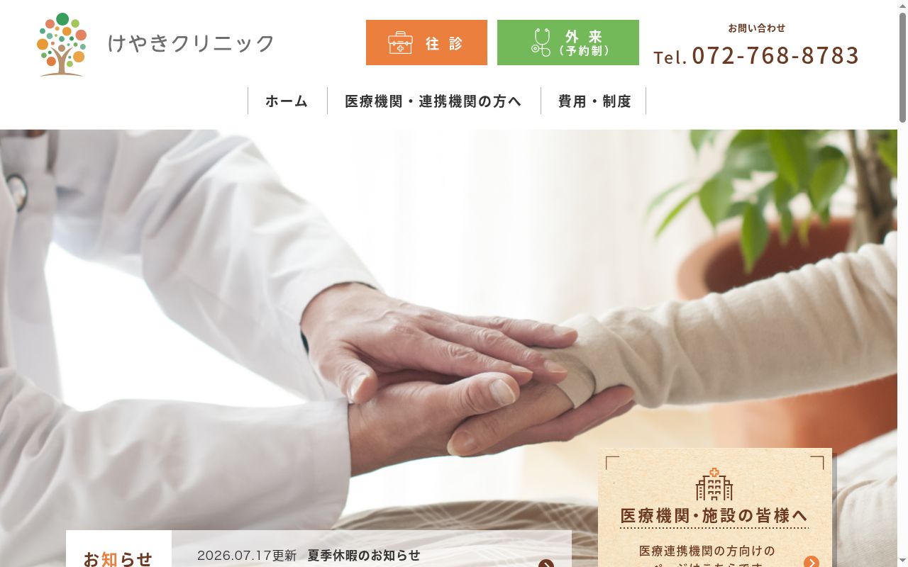 けやきクリニックの公式サイトのスクリーンショット
