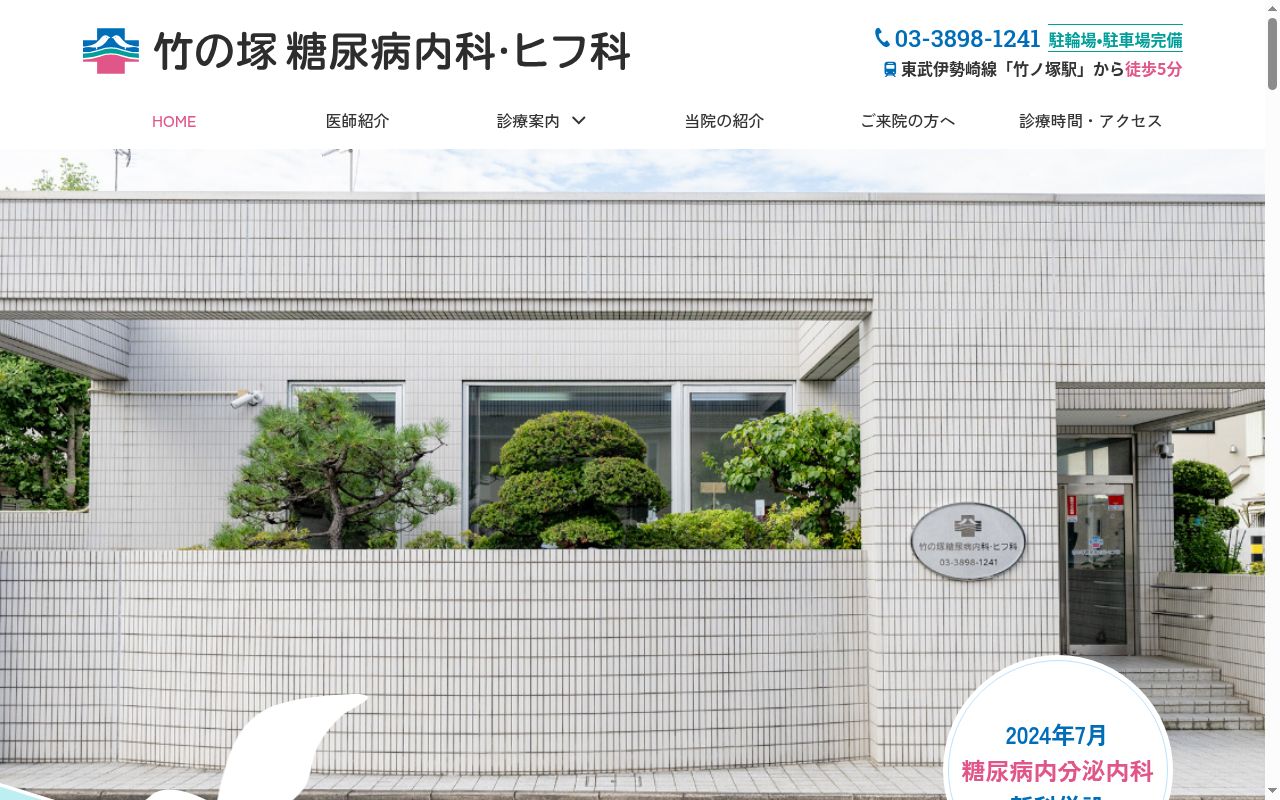 医療法人社団　竹の塚糖尿病内科・ヒフ科の公式サイトのスクリーンショット