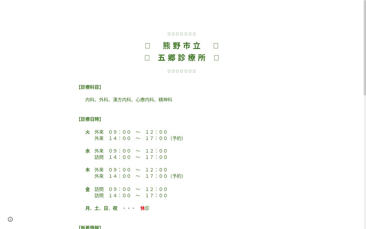 熊野市立五郷診療所の公式サイトのスクリーンショット