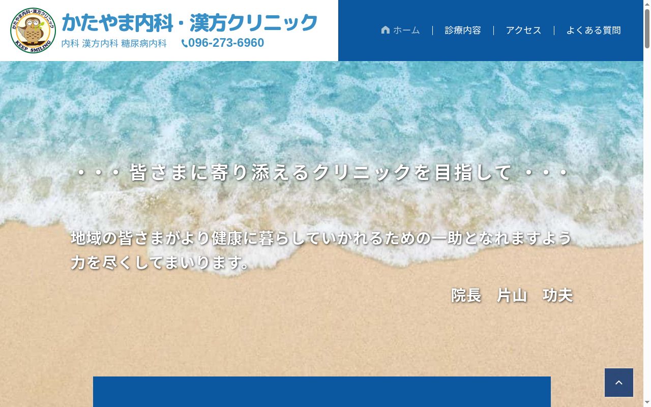 かたやま内科・漢方クリニックの公式サイトのスクリーンショット