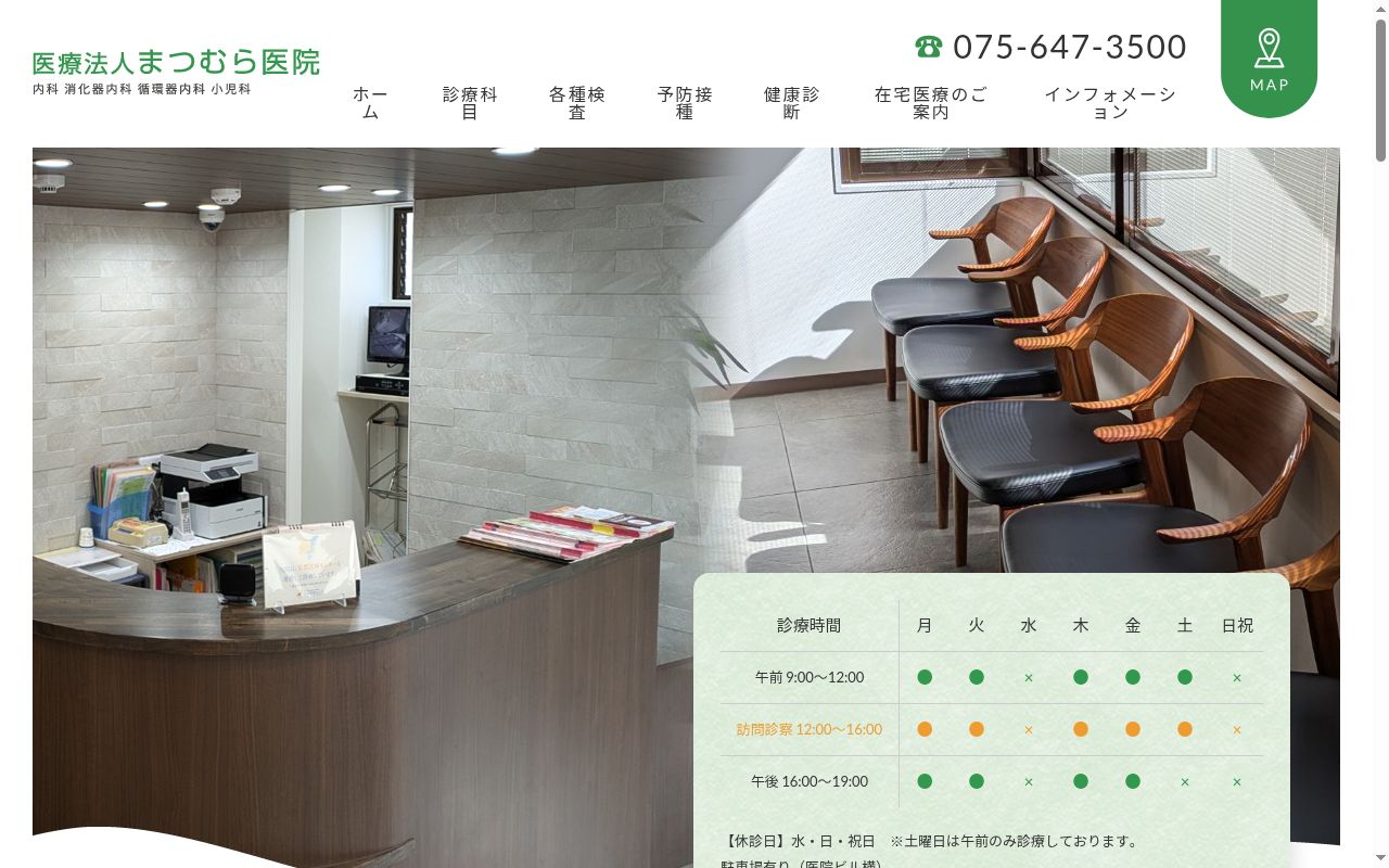 医療法人まつむら医院の公式サイトのスクリーンショット