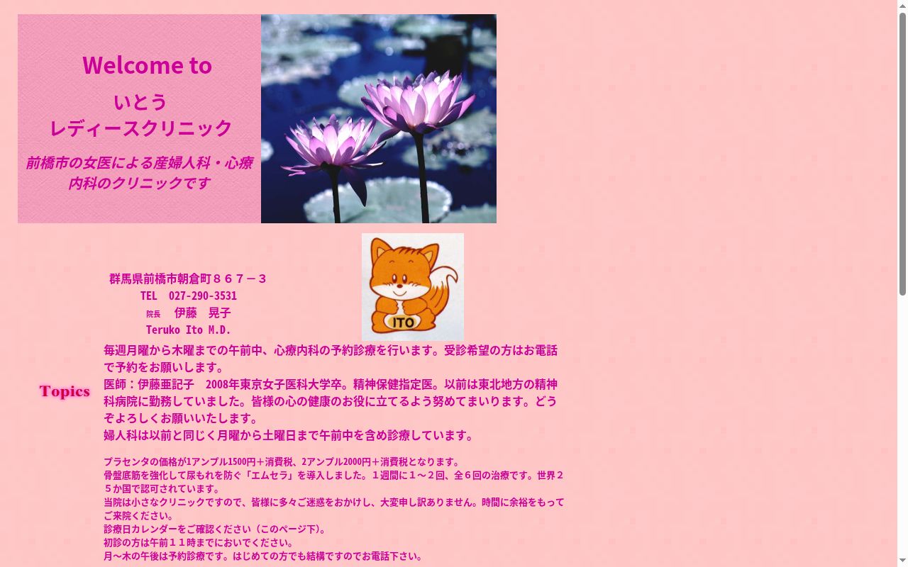 医療法人英会 いとうレディースクリニックの公式サイトのスクリーンショット