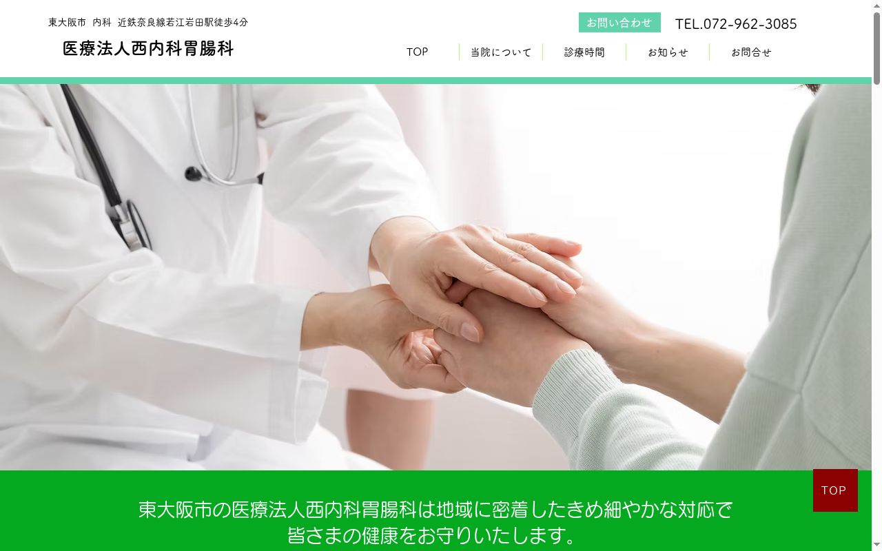 医療法人西内科胃腸科の公式サイトのスクリーンショット