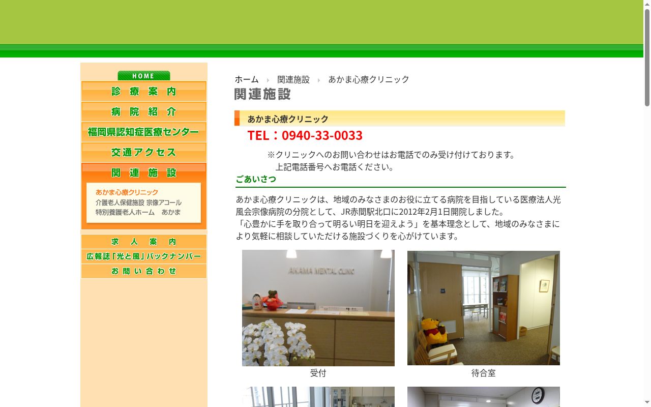医療法人光風会 あかま心療クリニックの公式サイトのスクリーンショット
