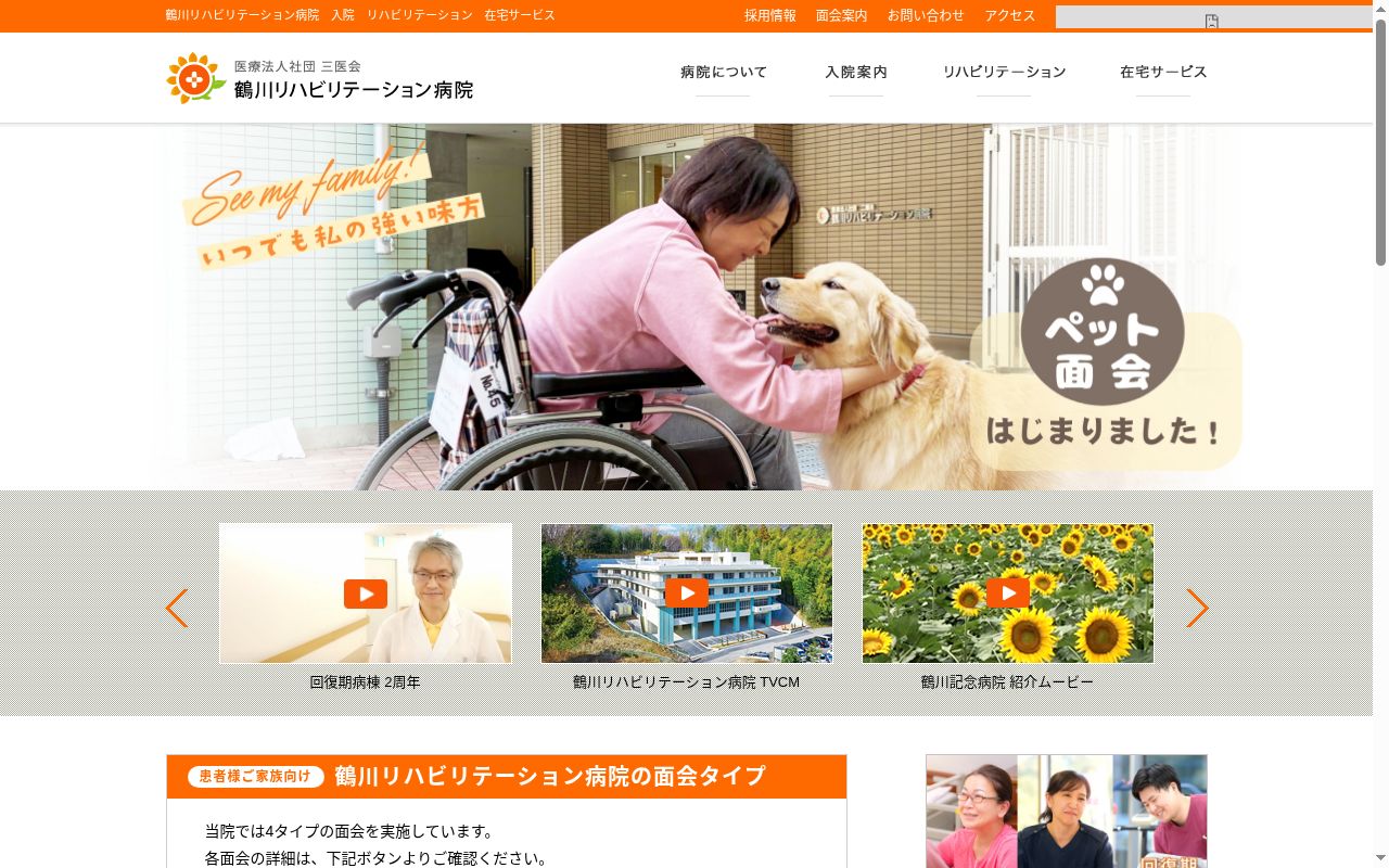 医療法人社団三医会　鶴川リハビリテーション病院の公式サイトのスクリーンショット