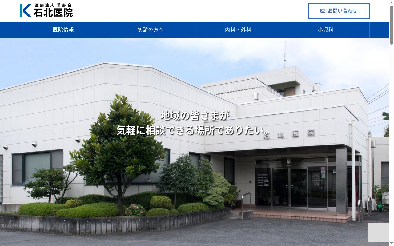 医療法人明寿会石北医院の公式サイトのスクリーンショット