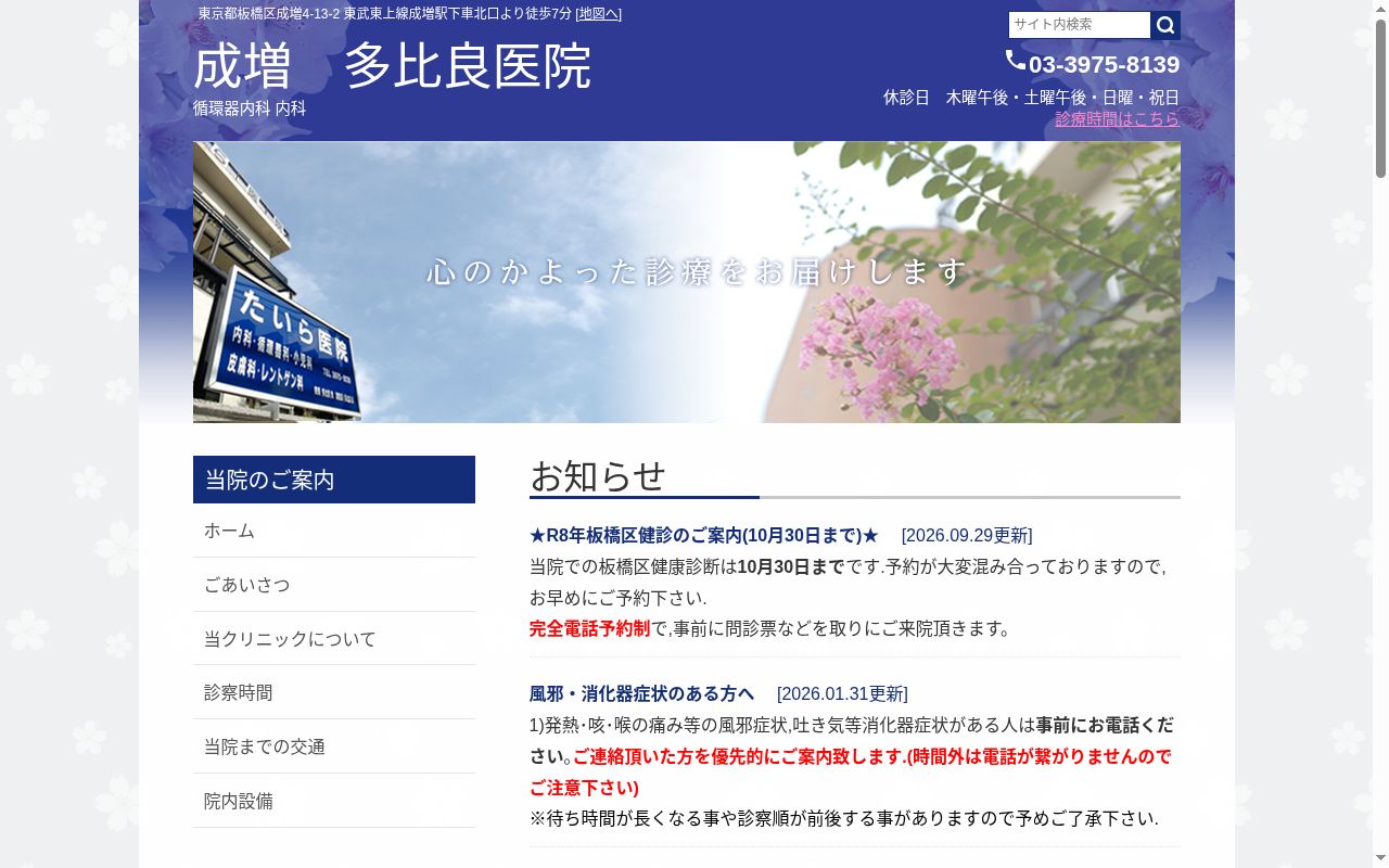 医療法人社団 多比良医院の公式サイトのスクリーンショット