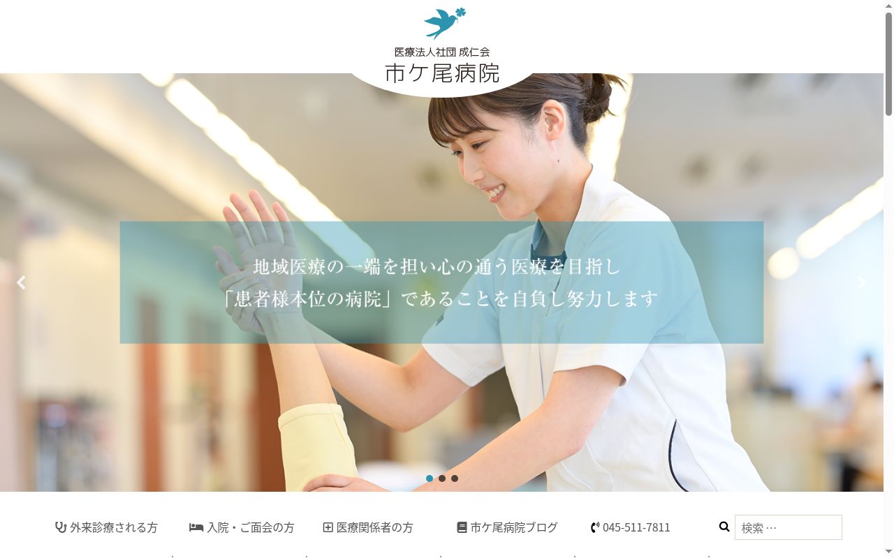 市ケ尾病院の公式サイトのスクリーンショット