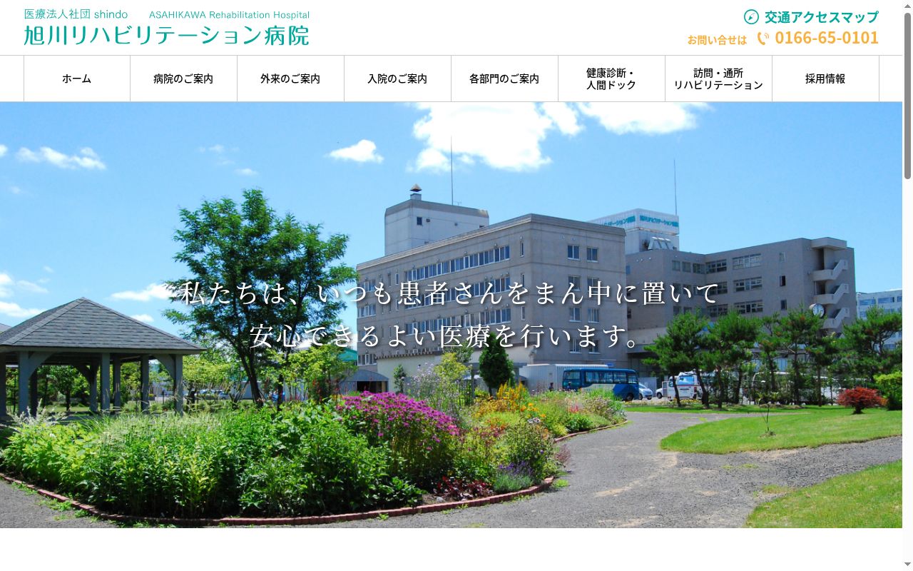 旭川リハビリテーション病院の公式サイトのスクリーンショット